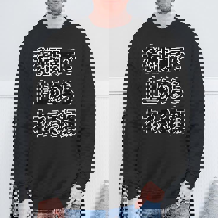 税関で止められる顔（強面 コワモテ）怖い顔【変なtシャツ屋さん】面白い言葉 ポップ 格言・主張メッセージ デザイン スウェットシャツ 高齢者への贈り物