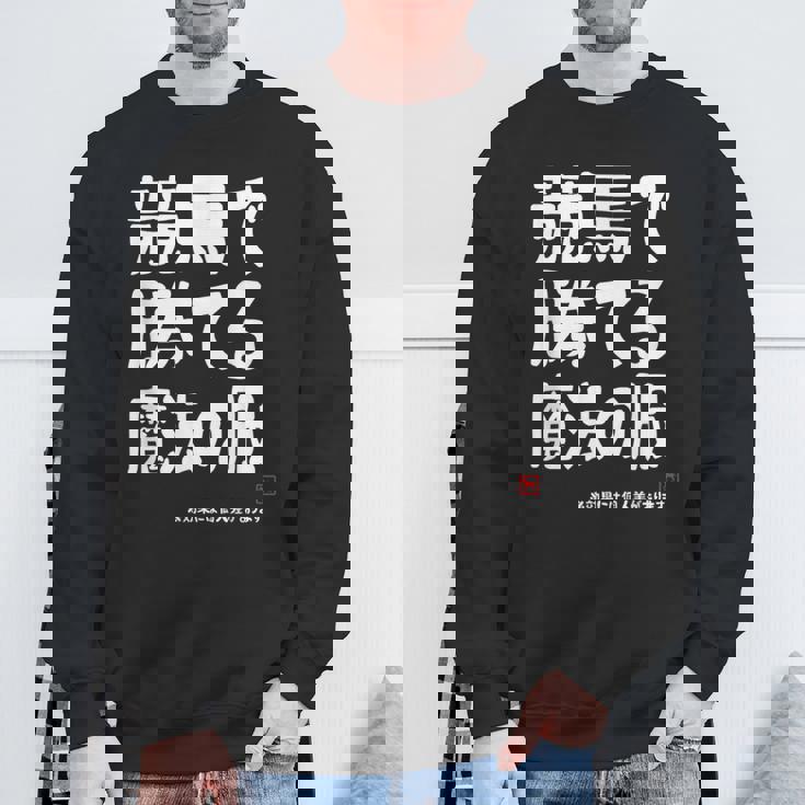 競馬で勝てる魔法の服 競馬好き 馬好き 競馬ファン 競馬 おもしろ ネタ 趣味 スウェットシャツ 高齢者への贈り物