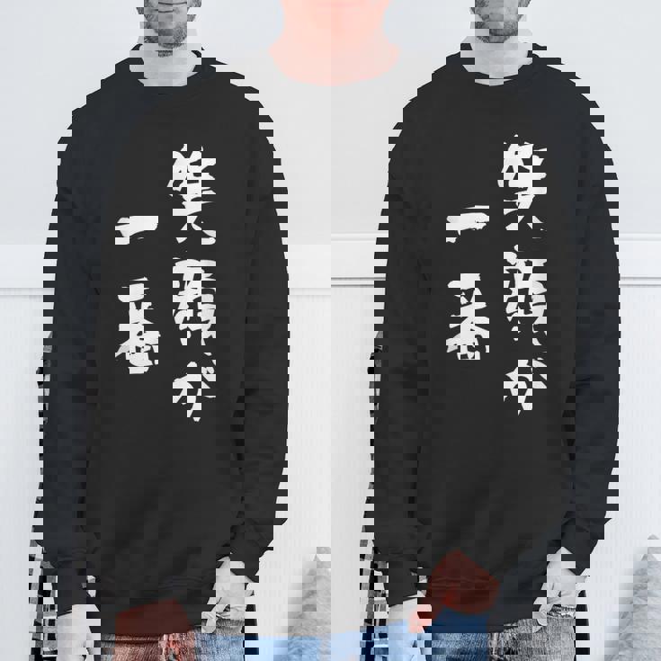 笑顔が一番 面白いtシャツ 家族 文字入り おもしろ 面白い 服 おもしろグッズ 文字 ネタ メンズ レディース スウェットシャツ 高齢者への贈り物