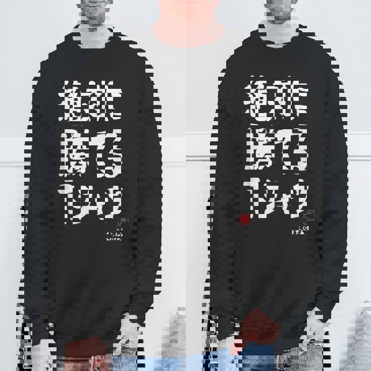 絶対に勝てる たぶん お笑い ツッコミ ギャグ ジョーク おもしろ ネタ スウェットシャツ 高齢者への贈り物