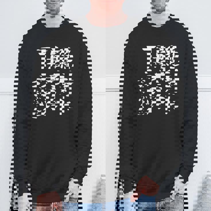 絶対に痩せる 面白いtシャツ ダイエット 文字入り メンズ おもしろ 面白い 服 オリジナル グッズ 文字tシャツ ネタ スウェットシャツ 高齢者への贈り物