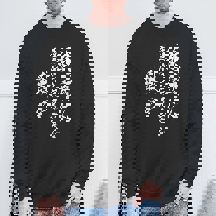 絶対に負けられない戦い 面白いtシャツ 文字入り メンズ おもしろ 服 オリジナル おもしろグッズ 文字tシャツ ネタ スウェットシャツ 高齢者への贈り物