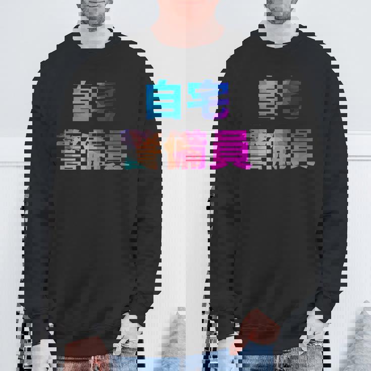 自宅警備員 面白い おもしろ ユーモア ギャグ お笑い スウェットシャツ 高齢者への贈り物