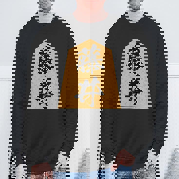 藤井 苗字 将棋 駒 おもしろ 棋士 グッズ 服 筆文字 面白いtシャツ 文字入り 面白い 文字 ネタ メンズ スウェットシャツ 高齢者への贈り物