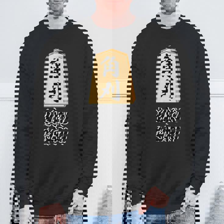 角刈り Kaku Gari 将棋 駒 角行【変なデザイン屋さん】グッズ 主張 メッセージ 面白い イラスト スウェットシャツ 高齢者への贈り物