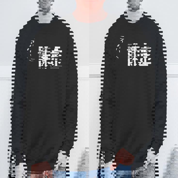 謙虚 謙虚な性格の表現 謙虚なグッズ スウェットシャツ 高齢者への贈り物