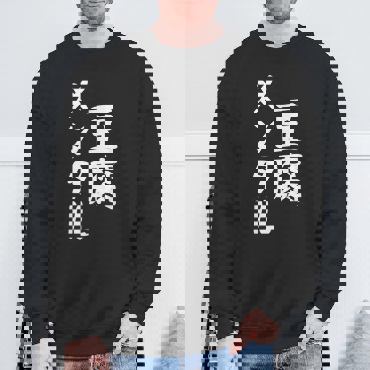 豆腐メンタル とうふ おもしろ かわいい ユーモラスで個性的な表現を楽しもう スウェットシャツ 高齢者への贈り物