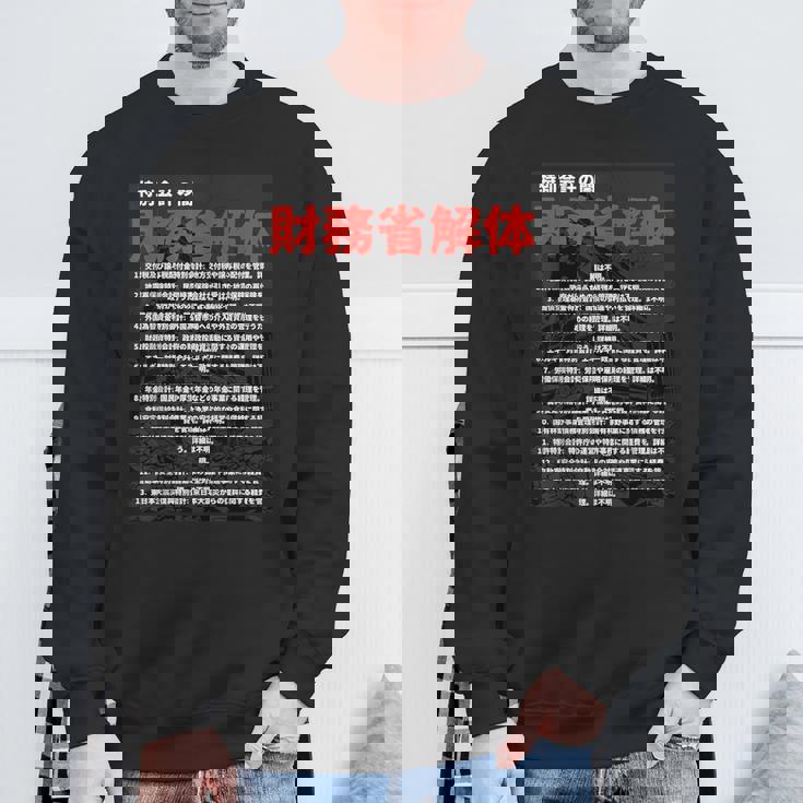 財務省解体特別会計の闇 スウェットシャツ 高齢者への贈り物