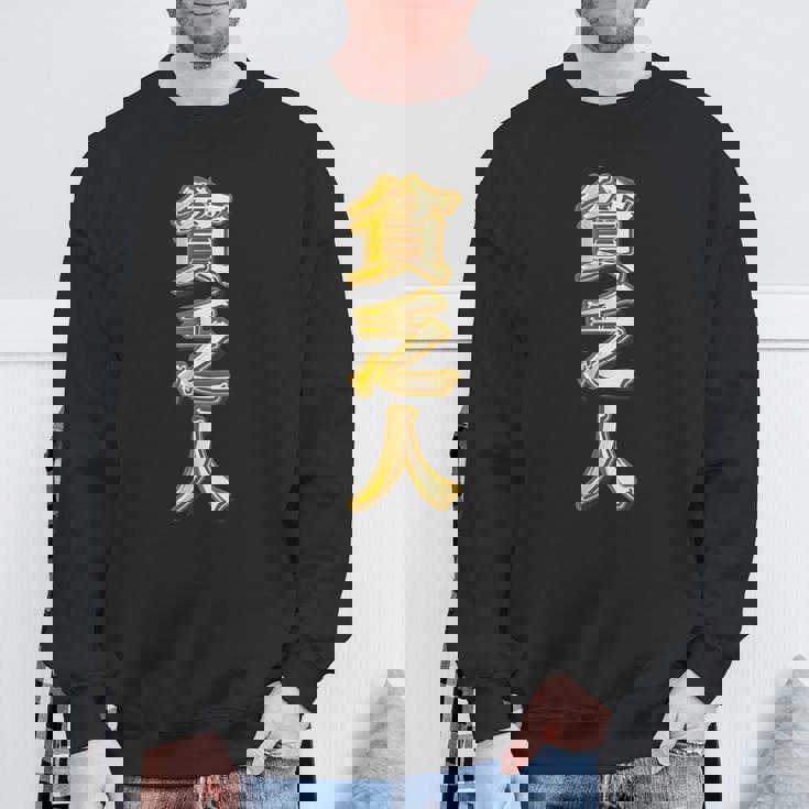 貧乏人【変なtシャツ屋さん】漢字 文字 金運 面白い 派手 色 カラー スウェットシャツ 高齢者への贈り物