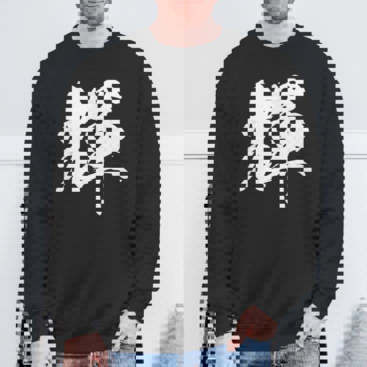 輝 漢字 一文字 シンプル 黒 他カラー メンズ レディース 大きいサイズ 筆文字 スウェットシャツ 高齢者への贈り物