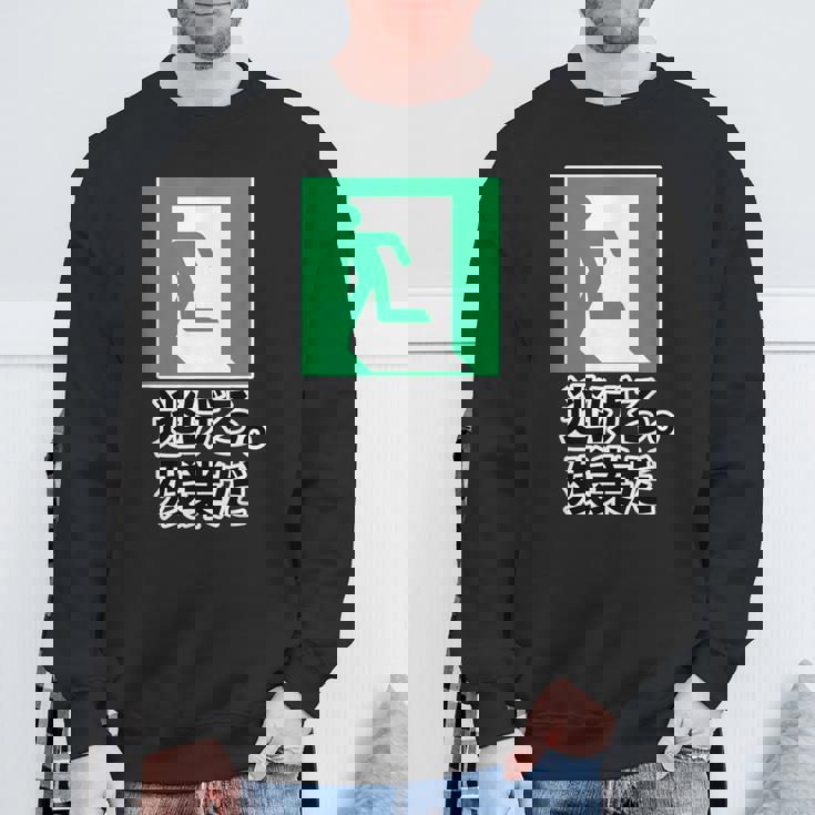 逃げろ。残業だ（非常口）イラスト（Stop！残業）【変なデザイン屋さん】 パロディ 面白い デザイン スウェットシャツ 高齢者への贈り物