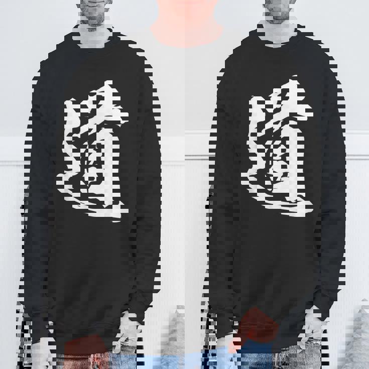 道 漢字 一文字 シンプル 黒 他カラー メンズ レディース 大きいサイズ 筆文字 スウェットシャツ 高齢者への贈り物