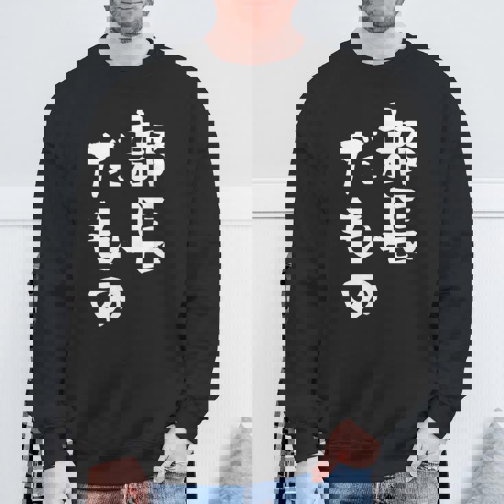 部長 面白tシャツ おもしろ文字 服 メンズ オリジナル ギャグ 笑えるtシャツ シュール おもしろグッズ ネタ 漢字 スウェットシャツ 高齢者への贈り物