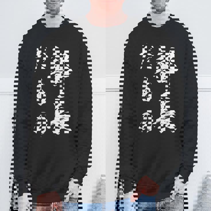 部長だもの スウェットシャツ 高齢者への贈り物