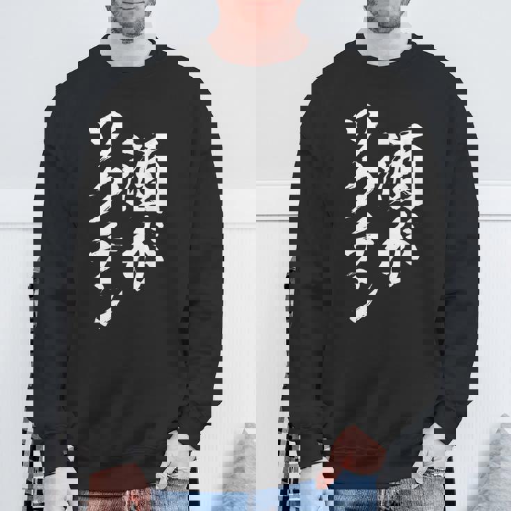 酒がワクチン 面白いtシャツ 酒 メンズ おもしろ 筆文字 面白い 服 オリジナル おもしろグッズ 文字tシャツ ネタ スウェットシャツ 高齢者への贈り物