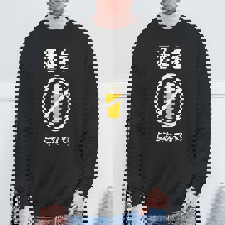 酒を与えないで 酒を与えないでください お酒 ネタ 酒飲み ビール好き 禁酒 おもしろ スウェットシャツ 高齢者への贈り物