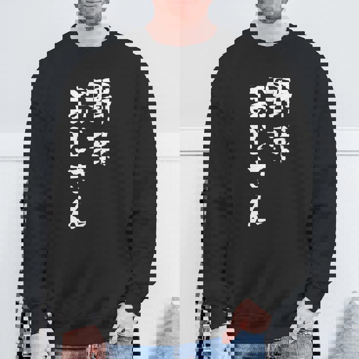 野球 面白いtシャツ おもしろ ベースボール 文字入り 面白い 服 おもしろグッズ 文字 ネタ メンズ スウェットシャツ 高齢者への贈り物