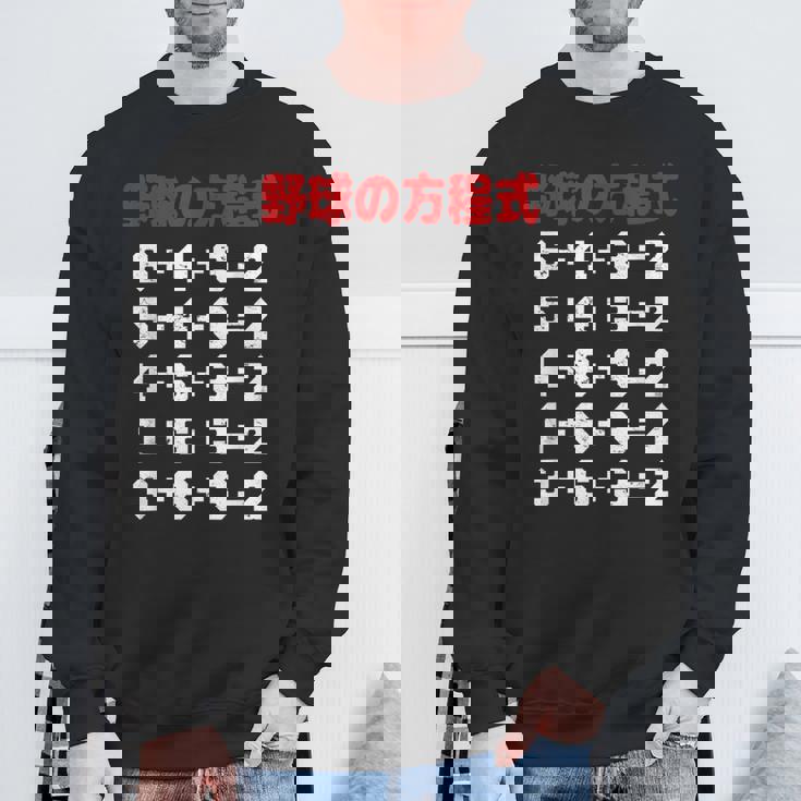 野球の方程式 野球 ベースボール ゲッツーの方式 ゲッツー 草野球 野球部 少年野球 野球好き 草野球チーム スウェットシャツ 高齢者への贈り物