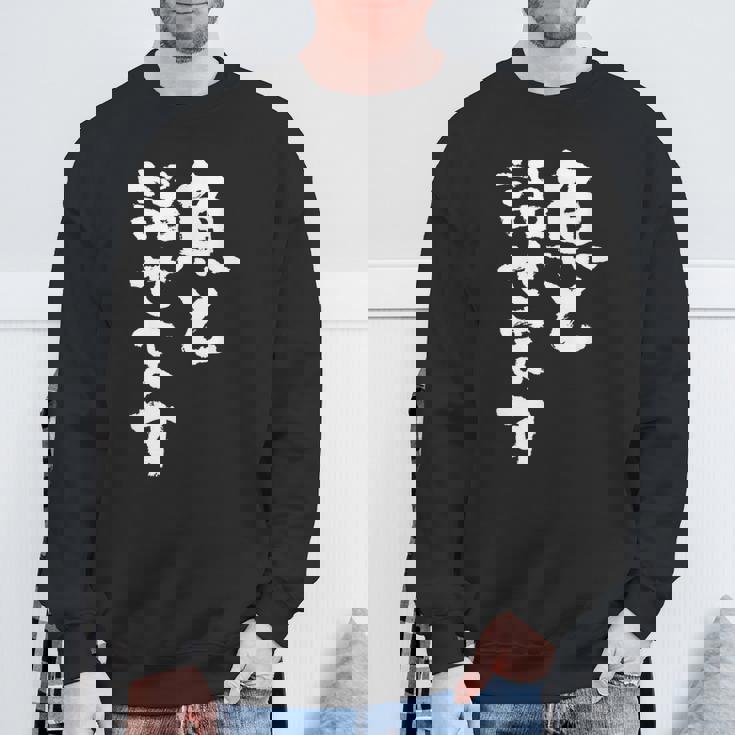 釣りバカ 面白いtシャツ 名言 釣り人 文字入り メンズ おもしろ 面白い 服 オリジナル 海釣り 川釣り 文字tシャツ スウェットシャツ 高齢者への贈り物