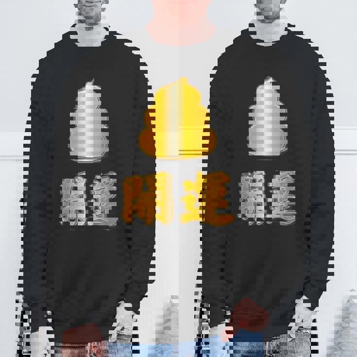 開運《金の うんこ》【変なデザイン屋さん】うんち 金運上昇 面白い スウェットシャツ 高齢者への贈り物