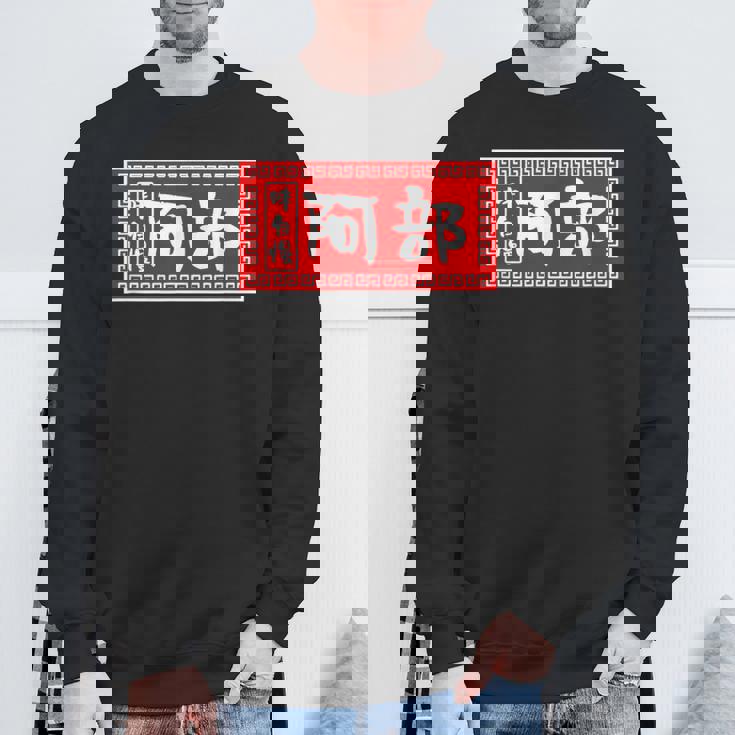 阿部 苗字 ラーメン 看板 面白いtシャツ おもしろ グッズ 服 筆文字 文字 入り 面白い ネタ メンズ スウェットシャツ 高齢者への贈り物