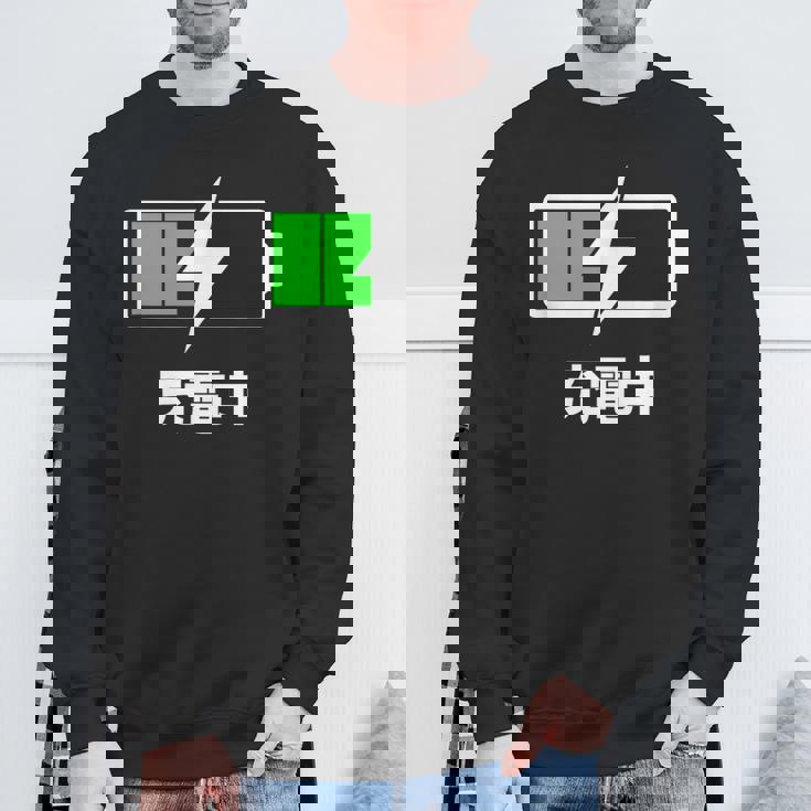 電池【充電中】バッテリー おもしろ 面白い ギャグ ネタ ウケ狙い 笑える ユーモア お笑い 個性的な スウェットシャツ 高齢者への贈り物