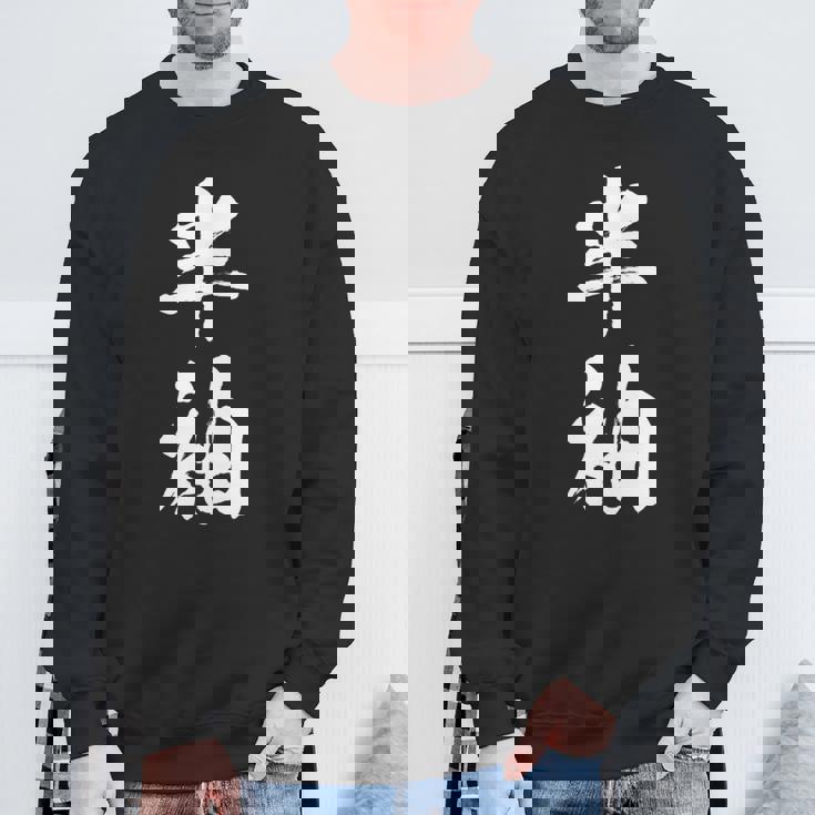 半袖 面白tシャツ シュール おもしろ文字 服 メンズ オリジナル ギャグ 笑えるtシャツ おもしろグッズ ネタ 漢字 長袖tシャツ スウェットシャツ 高齢者への贈り物