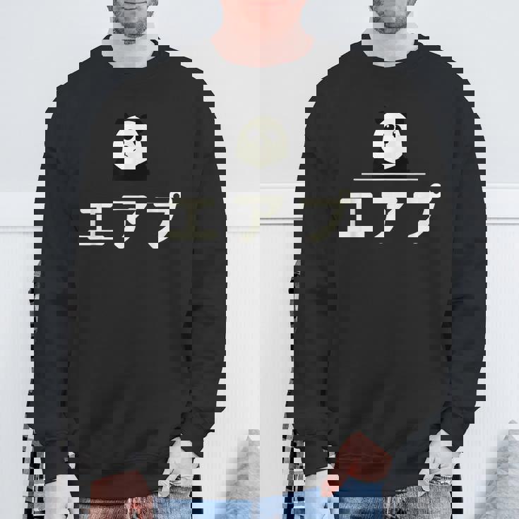 面白い 「エアプ」おもしろギャグ-ジョーク 漢字 えあぷ 文字入り スウェットシャツ 高齢者への贈り物