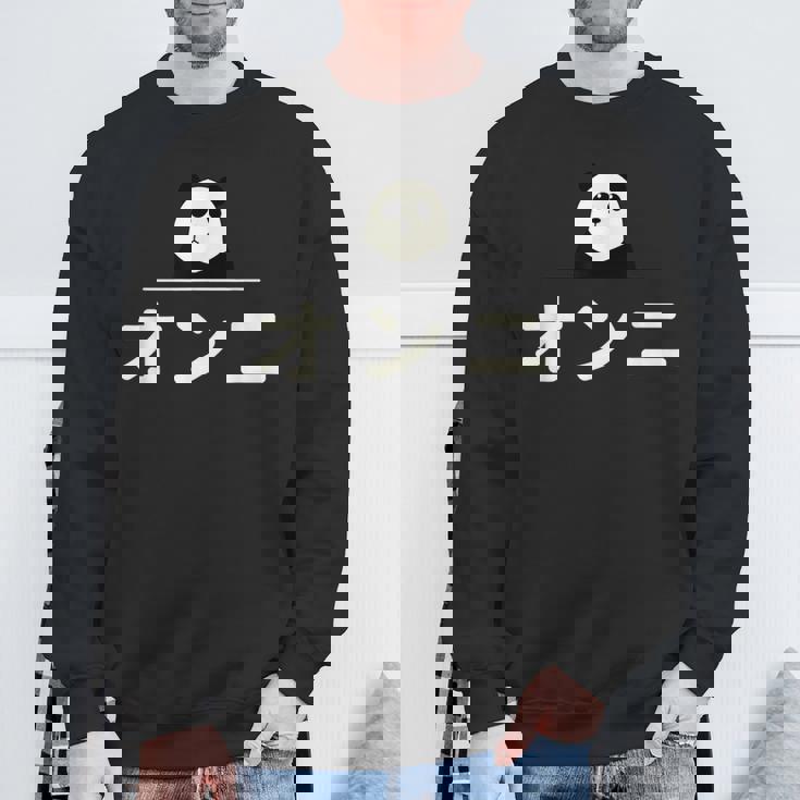 面白い 「オンニ」おもしろギャグ-ジョーク 漢字 おんに 文字入り スウェットシャツ 高齢者への贈り物