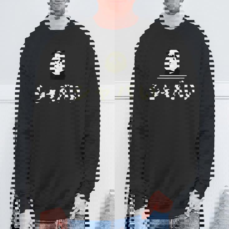 面白い 「シャバい」おもしろギャグ-ジョーク 漢字 しゃばい 文字入り スウェットシャツ 高齢者への贈り物