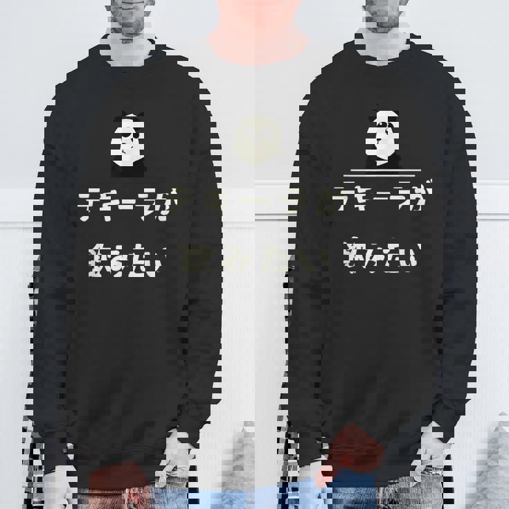 面白い 「テキーラが飲みたい」おもしろギャグ-ジョーク 漢字 テキーラが飲みたい 文字入り スウェットシャツ 高齢者への贈り物