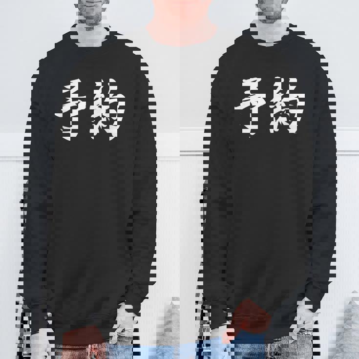 面白い 「予約」おもしろギャグ-ジョーク 漢字 予約 文字入り スウェットシャツ 高齢者への贈り物