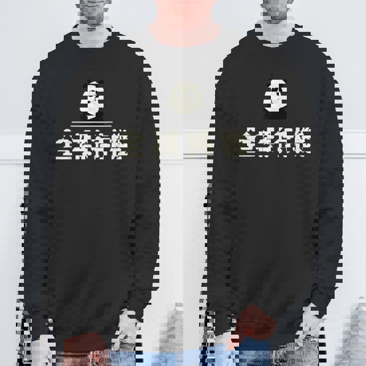 面白い 「全裸待機」おもしろギャグ-ジョーク 漢字 ぜんらたいき 文字入り スウェットシャツ 高齢者への贈り物