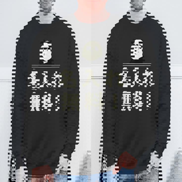 面白い 「名入れ無料！」おもしろギャグ-ジョーク 漢字 名入れ無料！ 文字入り スウェットシャツ 高齢者への贈り物