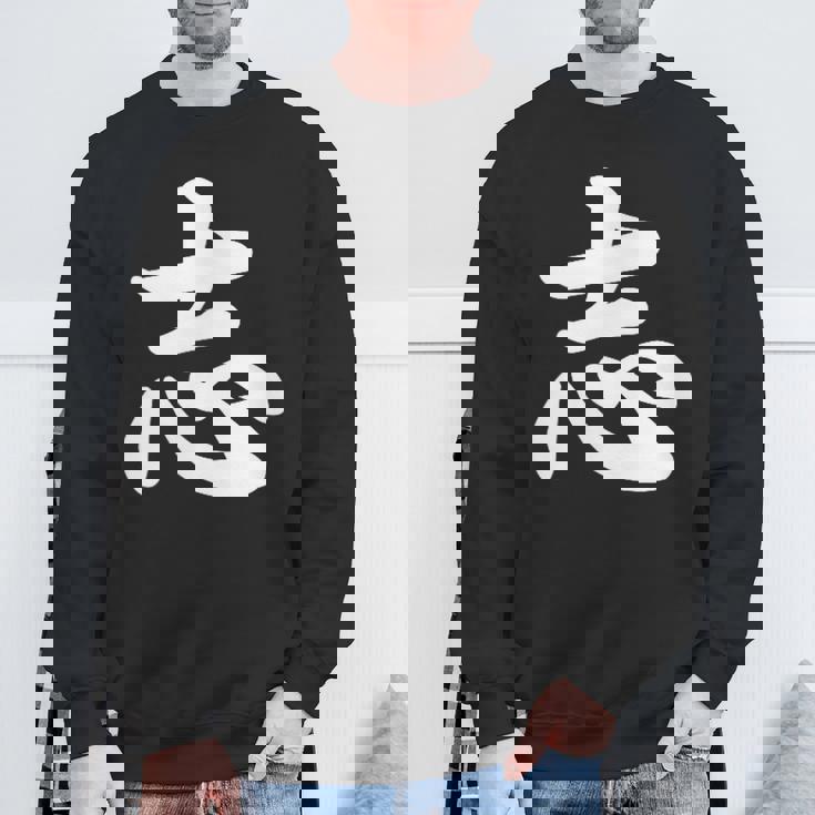 面白い 「志」おもしろギャグ-ジョーク 漢字 志 文字入り スウェットシャツ 高齢者への贈り物