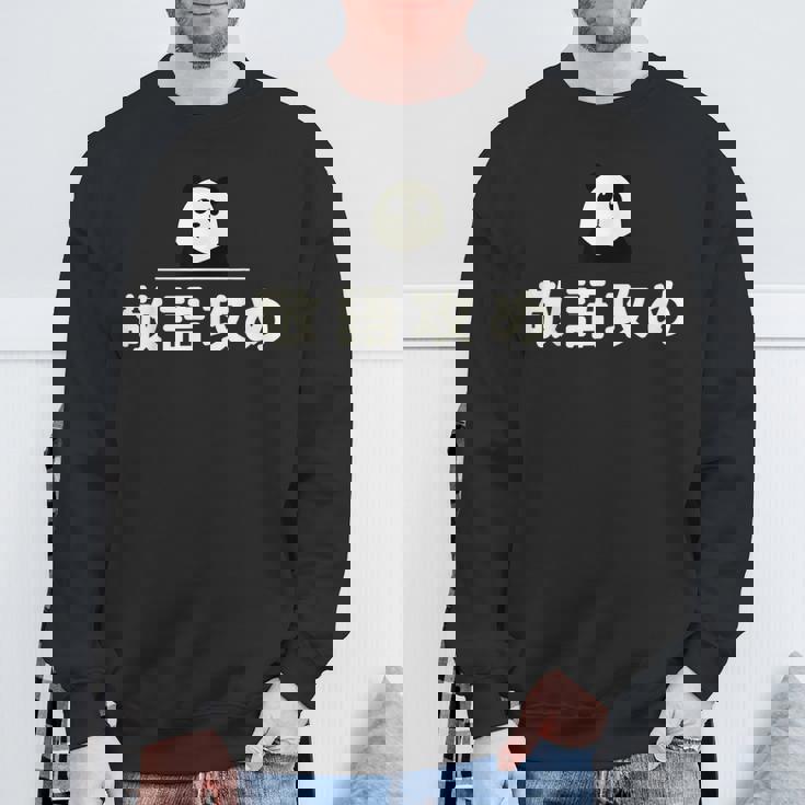 面白い 「敬語攻め」おもしろギャグ-ジョーク 漢字 けいごせめ 文字入り スウェットシャツ 高齢者への贈り物