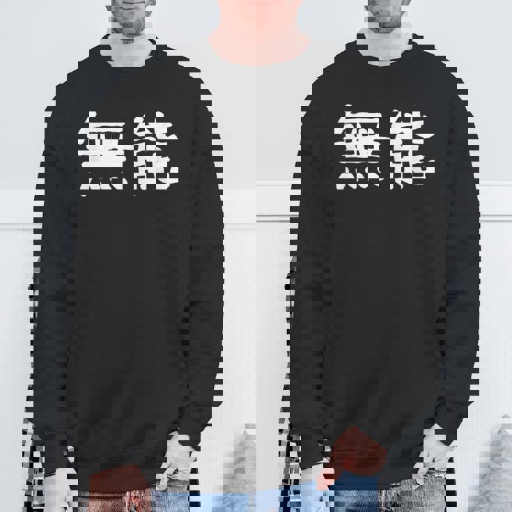 面白い 「無能」ギャグジョークギフト おもしろギャグ-ジョーク 漢字 無能 文字入り スウェットシャツ 高齢者への贈り物