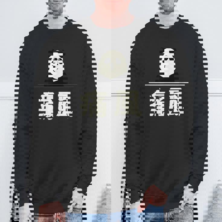 面白い 「痛風」おもしろギャグ-ジョーク 漢字 痛風 文字入り スウェットシャツ 高齢者への贈り物