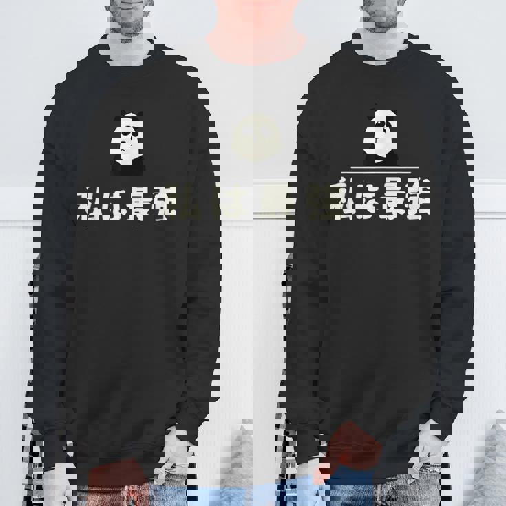 面白い 「私は最強」おもしろギャグ-ジョーク 漢字 私は最強 文字入り スウェットシャツ 高齢者への贈り物