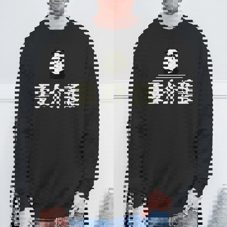 面白い 「要介護」おもしろギャグ-ジョーク 漢字 ようかいご 文字入り スウェットシャツ 高齢者への贈り物