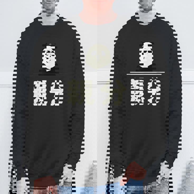 面白い 「親分」おもしろギャグ-ジョーク 漢字 親分 文字入り スウェットシャツ 高齢者への贈り物