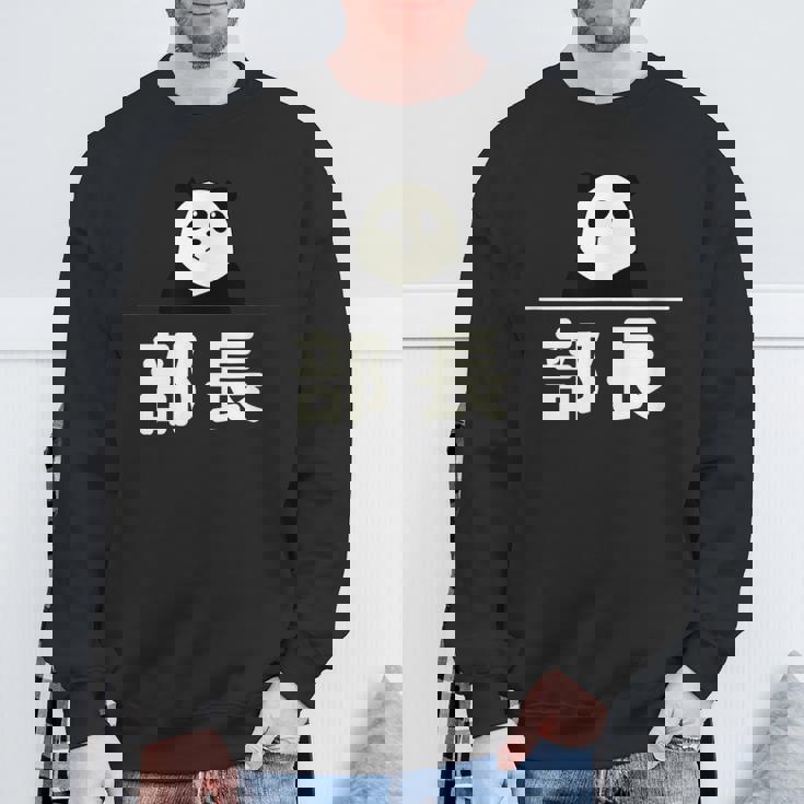 面白い 「部長」おもしろギャグ-ジョーク 漢字 部長 文字入り スウェットシャツ 高齢者への贈り物