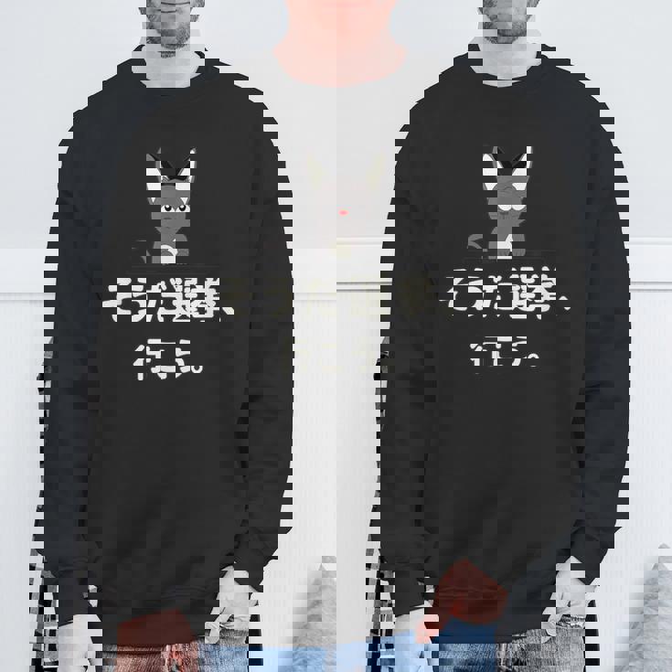 面白い 猫 文字入り 「そうだ選挙、行こう。」おもしろギャグ-ジョーク 漢字 そうだ選挙、行こう。 スウェットシャツ 高齢者への贈り物