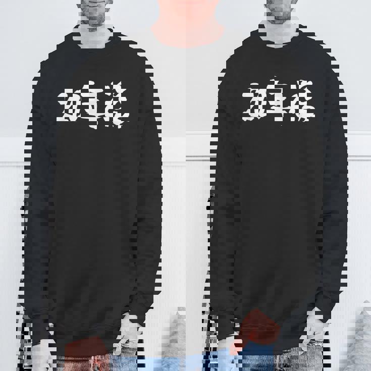 面白いtシャツ 20年後 二十歳 文字入り おもしろ 筆文字 面白い 文字tシャツ ネタ スウェットシャツ 高齢者への贈り物