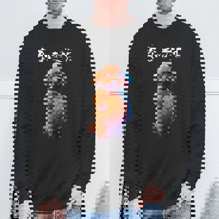 面白いtシャツ トイプードル わがままボディ イヌ 犬 メンズ 犬好き グッズ おもしろ 面白い 服 ネタ スウェットシャツ 高齢者への贈り物