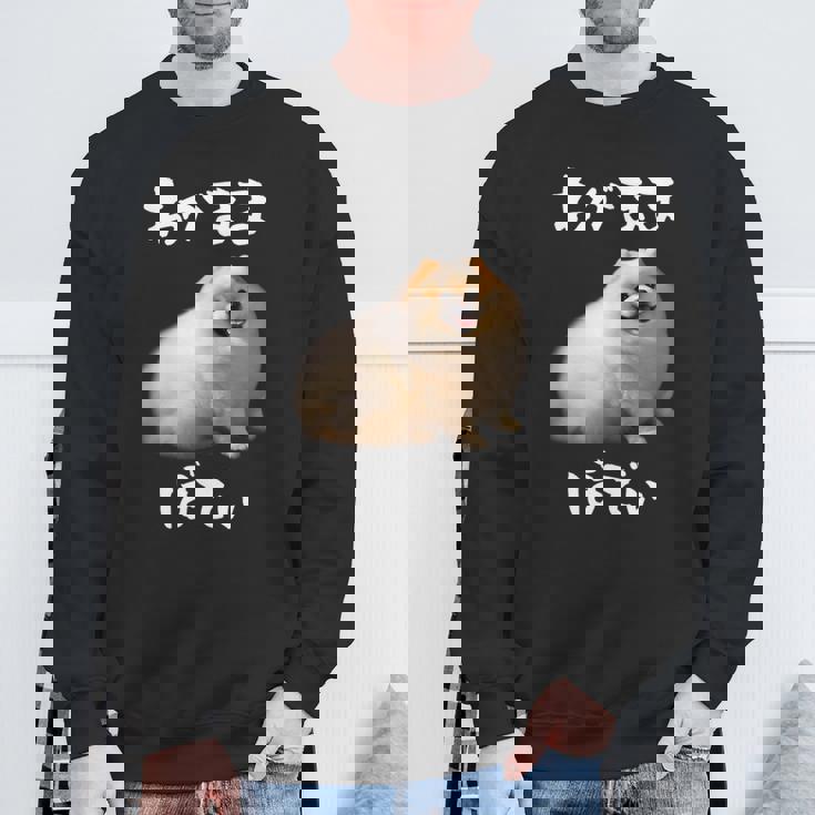 面白いtシャツ ポメラニアン わがままボディ イヌ 犬 メンズ 犬好き グッズ おもしろ 面白い 服 ネタ スウェットシャツ 高齢者への贈り物