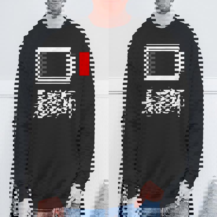 面白いtシャツ 看護師 電池残量 おもしろ 服 ネタ メンズ おもしろグッズ 大人 ウケ スウェットシャツ 高齢者への贈り物