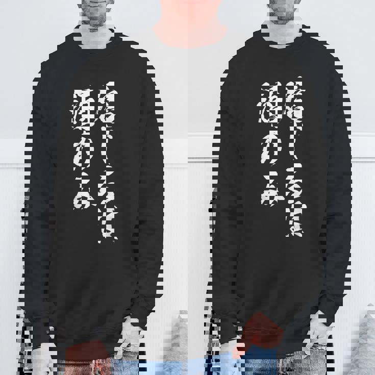 面白いtシャツ 酒 信じるは酒 メンズ おもしろ 筆文字 面白い 服 オリジナル おもしろグッズ 文字tシャツ ネタ スウェットシャツ 高齢者への贈り物