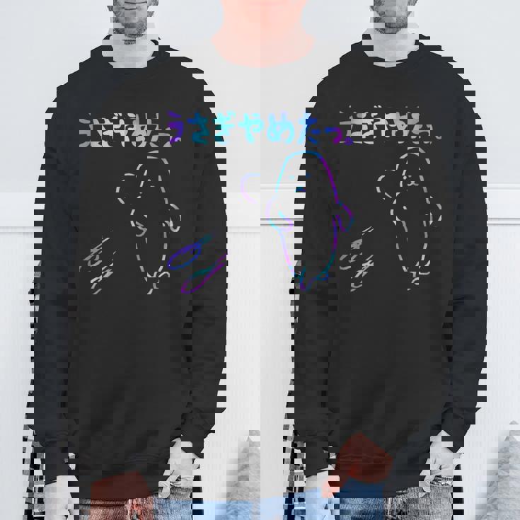 面白いうさぎやめたっ スウェットシャツ 高齢者への贈り物