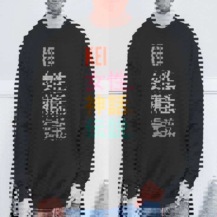 面白い日本のファーストネームデザイン Kei スウェットシャツ 高齢者への贈り物